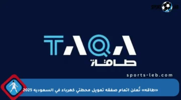 «طاقة» تُعلن إتمام صفقة تمويل محطتي كهرباء في السعودية 2025